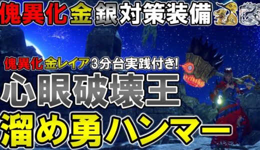 【サンブレイク】ハンマー使いの必需品！？ 傀異化希少種の頭を爆速で粉砕する心眼破壊王溜め変化勇ハンマー【モンハンライズ】