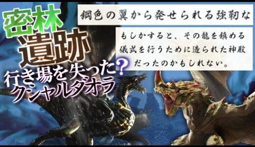 【サンブレイク】かつてクシャルダオラはエスピナスにより樹海より追い出されたという。怒りに身を包んだ嵐の化身と密林の大遺跡について【モンハンライズ/モンハン解説シリーズ】