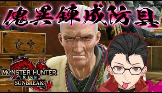 琥珀ならある！＼ドンッ／傀異錬成防具を作る【モンハンライズサンブレイク
