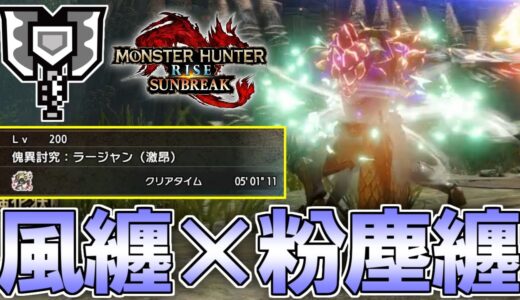 新スキル『風纏』×『粉塵纏』斧強化チャアクがマジで強いので紹介(ゆっくり実況)【チャージアックス】【モンハンライズサンブレイク】