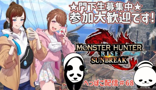 【参加歓迎・概要欄見てね】モンハンライズサンブレイクへっぽこ生配信！アプデが来たぞ！今日もみんなで楽しく遊ぼうー♡
