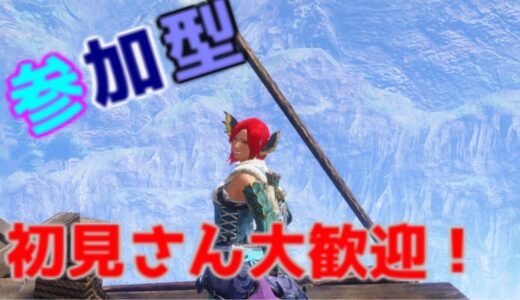 【モンハンライズ・サンブレイク参加型】雑談しながらみんなで一狩り行こうぜ！！初見さん大歓迎！！