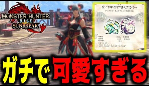 本日のイベクエ報酬が可愛すぎて絶対にやるべきだぞ～【サンブレイク】