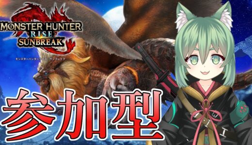 【参加型 モンスターハンターライズ:サンブレイク】傀異克服テオ貼れる人募集！