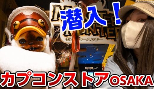 潜入！カプコンストア大阪でモンスターハンターやバイオのグッズを大人買いしてきたレポ【モンハンライズ サンブレイク】