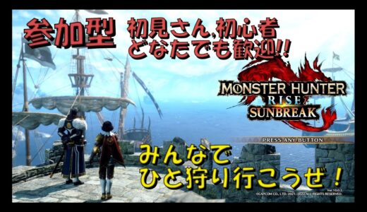 【参加型】参加者大募集中！モンスターハンターライズ： サンブレイク　初見さん歓迎！！【ライブ】