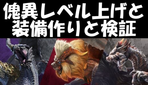傀異研究上げと装備作り+検証雑談　モンハンサンブレイク
