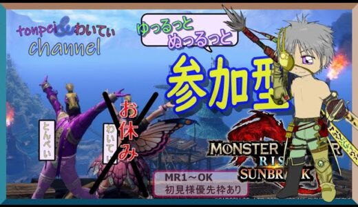 【モンハン ライズサンブレイク】参加型配信☆ゆるっとぬるっとよろしくお願いします(/・ω・)/