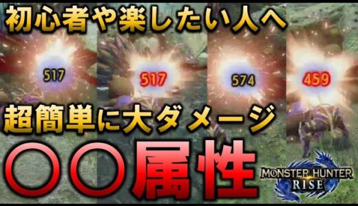 超便利で強い武器属性はこれです【モンハンライズ】