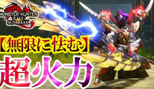 『ハメ倒し専用』装備が”強化”されすぎてエグいことになってます...【モンハンサンブレイク】