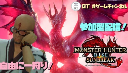 【実況】いつもの朝狩りモンハンライズサンブレイク配信【マルチ参加歓迎】