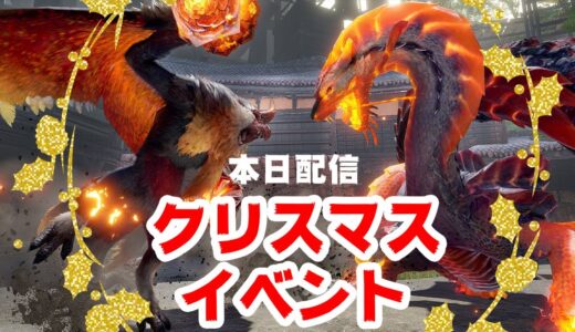 クリスマスのイベントクエスト！特別なサイズのモンスターを狩猟できる最新イベクエ「聖夜を阻む火炎」弓ソロ初見プレイ【モンハンライズ サンブレイク】