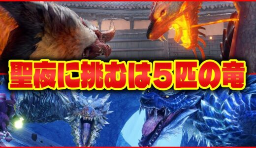 クリスマスイベントクエスト】聖夜に火をつけるモンスターｗ＆属性バラバラ３匹を爆破する「聖夜を阻む火炎」「古龍を呼ぶ氷雷」【ガバ字幕】【モンハンライズサンブレイク