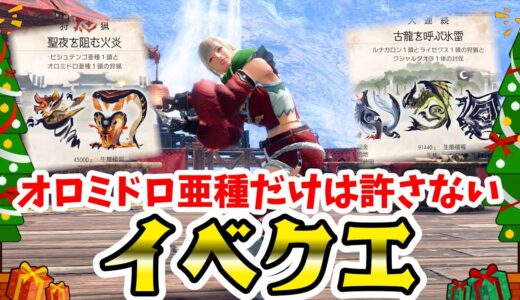 金冠確定&新ポーズのイベクエ来たよ！聖夜だけは守る！【モンハンライズサンブレイク攻略】