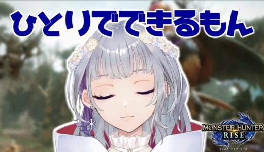 【配信】いろんな武器使ってみるの巻！！【モンスターハンターライズ】