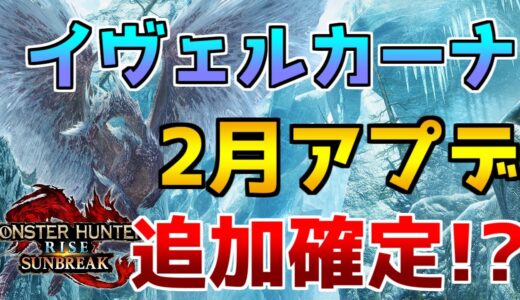 次のアプデはイヴェルカーナ確定！？ロードマップに隠された秘密を考察【モンハンライズ】【サンブレイク】【追加モンスター】【復活古龍】