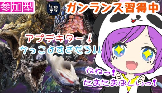 【モンハンライズサンブレイク】習得途中のガンランス使ってお手伝い＆素材集め！全力で楽しむぞ！【参加型】