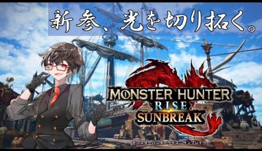 【モンスターハンターライズ】新参、光を切り拓く【第四十二幕】