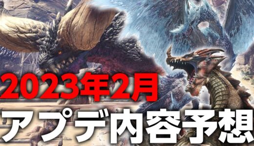 イヴェルカーナが濃厚に！夏にもアプデが来るかも？ラオシャンロンやネルギガンテが追加される可能性も…アプデ内容予想【モンハンライズ サンブレイク】