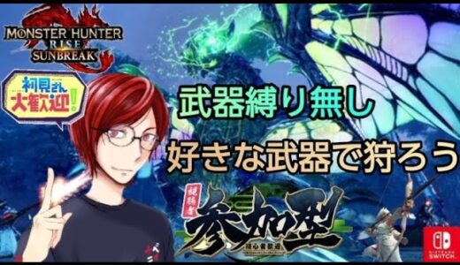【モンハンライズサンブレイク】【参加型】ぼちぼちレベルあげよかぁ【初見さん大歓迎！】