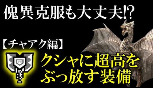 【モンハンライズ・サンブレイク】クシャルダオラには高出力を叩き込め！全武器で一番雷属性がお得なチャアク編