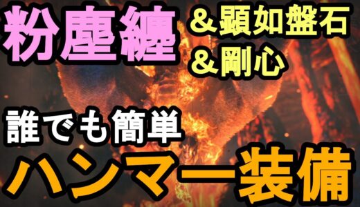 ハンマー装備　新スキル『粉塵纏』【モンハンライズ　サンブレイク】