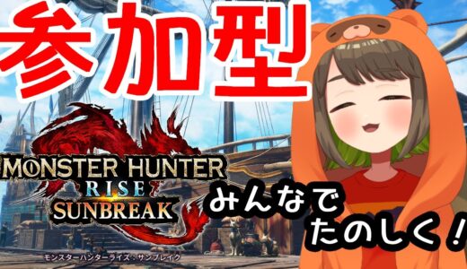 【サンブレイク参加型】ひさしぶりのモンハン！！めっちゃ狩る！！【モンハンライズ】