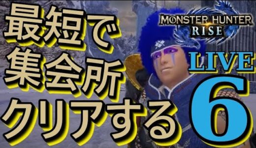 【モンハンライズ】最短で集会所クリア　パート⑥【ふなむし×モンハン】 ライブ配信