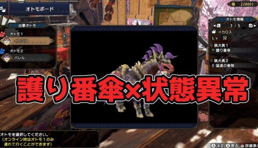 【モンスターハンターライズ】おすすめのガルク構成紹介、上位マガドに六分で睡眠二回の実践付き