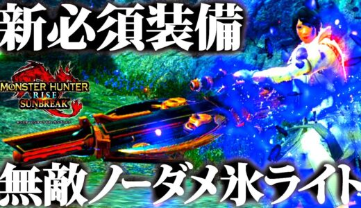 【サンブレイク】無敵ノーダメ氷速射ライトで楽々立ち回り。新環境の必須装備、使用上の注意点、おすすめ/並おま型装備紹介＆実戦【モンハンライズ】