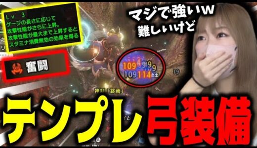 スタミナ使い放題の弓装備が強くて笑うあまみｗｗｗ【サンブレイク】