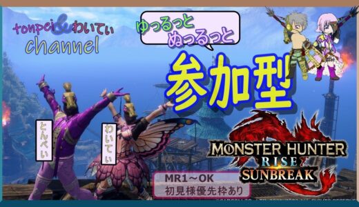 【モンハン ライズサンブレイク】参加型配信☆ゆるっとぬるっとよろしくお願いします(/・ω・)/