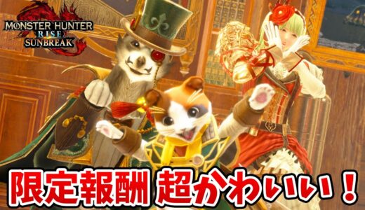 【サンブレイク】限定報酬が超かわいい！本日配信イベクエ「ワガハイは名探偵ニャ！」にライトボウガンでソロ攻略！オトモ装備が作れるよ【モンハンライズ 攻略】
