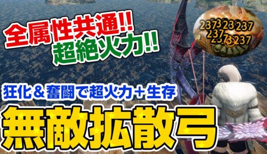 優遇ってレベルじゃない！無限スタミナで傀異化を高速周回！新スキル狂化と奮闘を採用したオススメ拡散弓の装備がマジで強い【モンハンライズ サンブレイク】