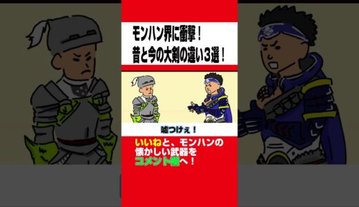 【モンハン】昔と今で圧倒的変化を遂げた大剣の違い３選www【モンスターハンターライズ：サンブレイク】【モンハン小話】【アニメ】