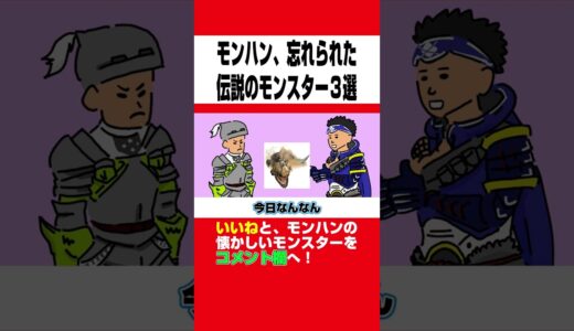 【モンハン】忘れられた伝説のモンスター３選www part3【モンスターハンターライズ：サンブレイク】【モンハン小話】【アニメ】