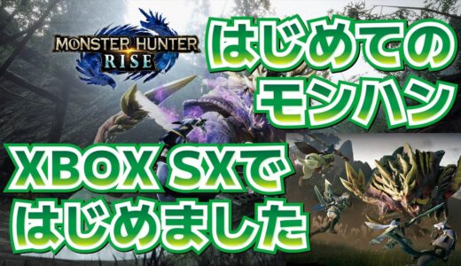 01 モンスターハンターライズ - XBOX SERIES X