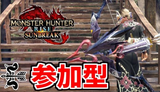 【サンブレイク】使用回数0回から弓を始めてみる。　※詳細は概要欄【MHR:SB/モンスターハンターライズ  switch / 参加型】