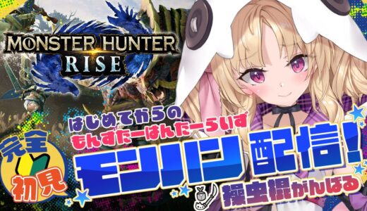 【モンハン/＃完全初見】#1　狩りに行こうぜ！初めてのモンハンライズ　操虫棍頑張る！初見さん大歓迎♪♪/モンスターハンター/モンハンライズ/モンハン/　グレア.LIL.ガルシアなのだ!