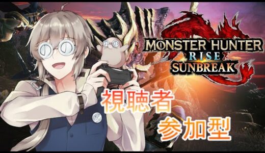 【視聴者参加型】【#10 モンハンライズサンブレイク】チャアクマンがいくMR＆傀異討究レベル上げ頑張る会part6！！！！【MHRise/Switch版】