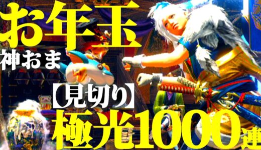 【サンブレイク】お年玉(神おま)貰いに護石ガチャ1000連で2023はじめ！！【モンハンライズ】