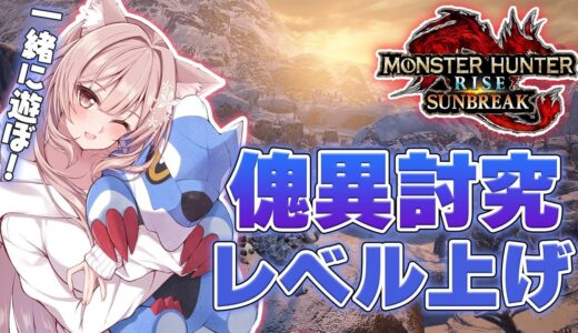 #107【モンハンライズ サンブレイク参加型】新年初狩に行こう✨傀異討究レベル上げる！【新人Vtuber】