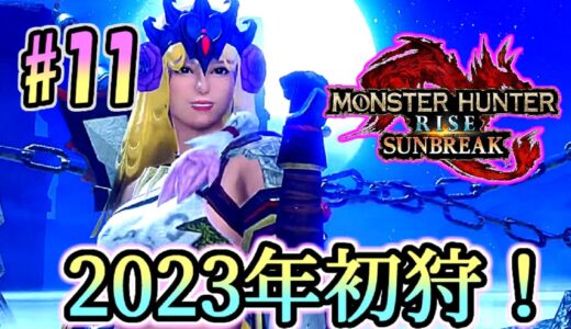 #11 ~参加型~【モンスターハンターライズ:サンブレイク】 のんびりまったり狩りに行きましょう！ 【MONSUTER HUNTER RISE SUNBREAK】 ~2023/1/2~