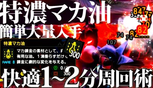 【サンブレイク/最新版】神おま狙いに必須。特濃マカ油を新イベクエ1分周回で大量入手も可能。新神イベクエ快適1～2分おすすめ周回装備＆注意点をまとめて紹介【モンハンライズ】