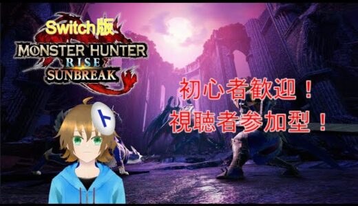 【サンブレイク】#131  参加OK! トラミナのモンハンライズ部屋【参加型】【Vtuber】