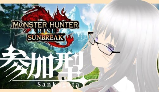 【モンハンライズ サンブレイク/参加型】討究レベル141を目指して！