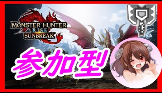 登録者1500人記念！だけどいつもと同じ配信！【モンハンライズサンブレイク】switch版