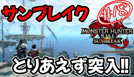#18【モンハンサンブレイク】きたぞ！！とりあえずやってみる！！【モンスターハンターライズ】完全初見