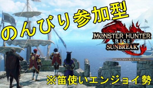 【自由参加】180クエ育成ゲーミング【モンスターハンターライズ】