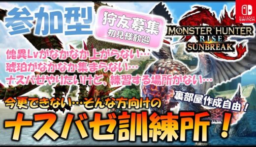 【モンハンライズ／サンブレイク】【参加型】#195  琥珀集めはやっぱりナスバゼ！琥珀＆傀異素材集め！神おまも狙っていきます！鬼畜クエも？武器自由！狩友募集！